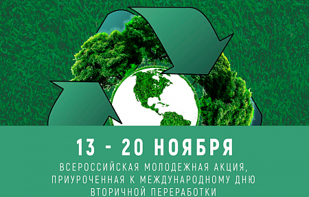 Молодежь Астраханской области отмечает всемирный день вторичной переработки
