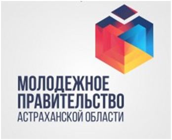 Конкурс по формированию Молодежного правительства Астраханской области
