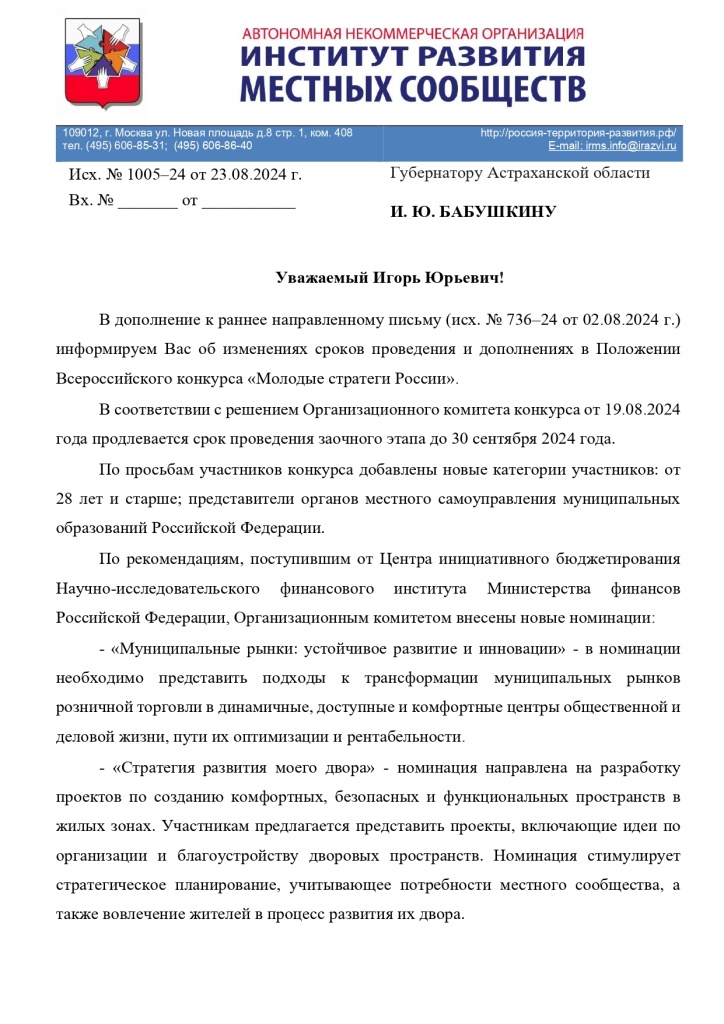 Приложение Письмо входящее от АНО _Институт развития местных сообществ_ №01-13870 от 23.08.2024 _В д (1)_page-0001.jpg