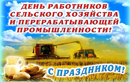 День работника сельского хозяйства