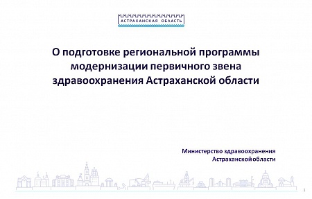 Министерство здравоохранения Астраханской области информирует