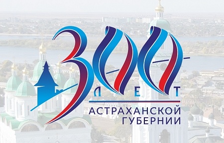 Сайт празднования  300-летия образования Астраханской губернии