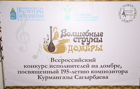 Всероссийский конкурс исполнителей на домбре «Волшебные струны домбры»