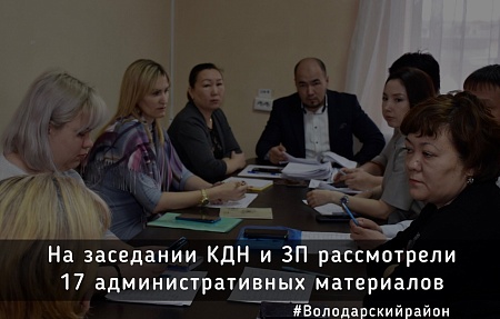 На заседании комиссии по делам несовершеннолетних Володарского района рассмотрели 17 административных материалов