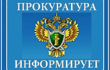 Прокуратура Володарского района информирует