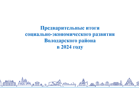  Предварительные итоги социально-экономического развития Володарского района в 2024 году