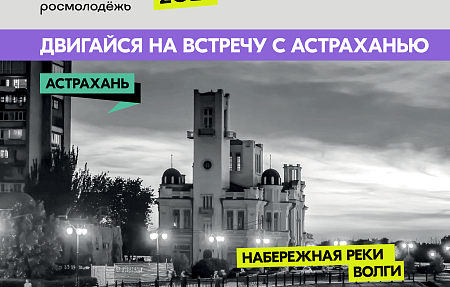 Астраханская область отпразднует День молодежи флагманским фестивалем 