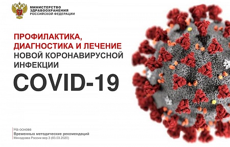 Профилактика, диагностика и лечение новой коронавирусной инфекции COVID-19
