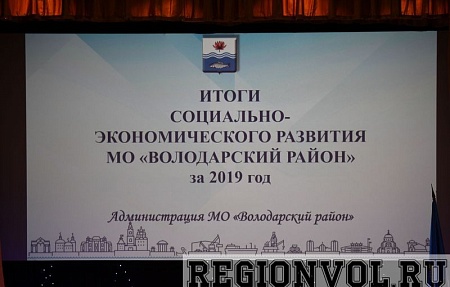 Итоги социально-экономического развития Володарского района за 2019 год
