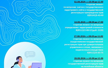 Управление Росреестра по Астраханской области проведет «горячие  линии» в августе 2024 года