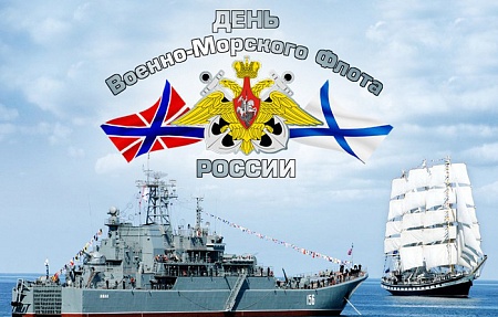 Поздравление главы района Б.Г. Миндиева с Днем Военно-Морского Флота РФ