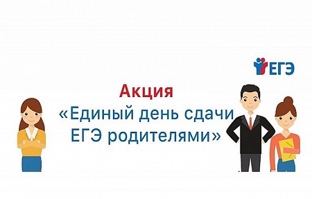 В Астраханской области пройдёт ежегодная Всероссийская акция «Единый день сдачи ЕГЭ родителями»