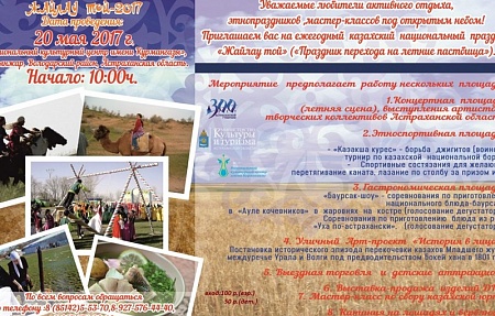 Казахский национальный праздник «Жайлау той»