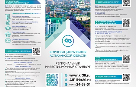 Информируем инвесторов о внедрении Регионального инвестиционного стандарта на территории Астраханской области