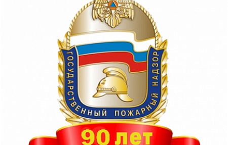 Государственному пожарному надзору МЧС России исполняется 90 лет