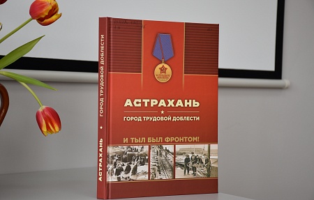 В Володарской центральной библиотеке прошла презентация книги «Астрахань. Город трудовой доблести»