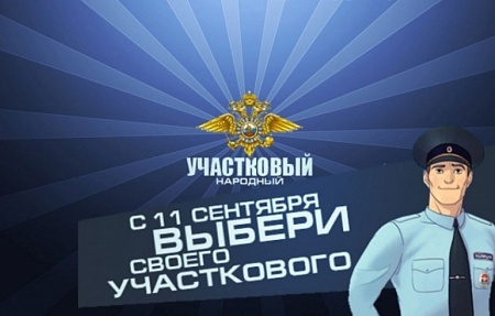 С 11 по 20 сентября стартует первый этап ежегодного Всероссийского конкурса «Народный участковый»