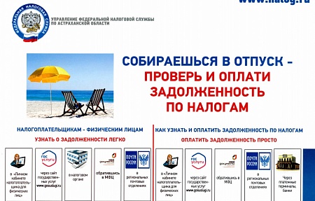 Управление Федеральной налоговой службы по Астраханской области информирует!